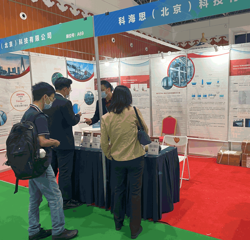  科海思加入煤矿与煤化工环保手艺装备展示对接会，，，，，展示煤矿行业废水处置惩罚工艺